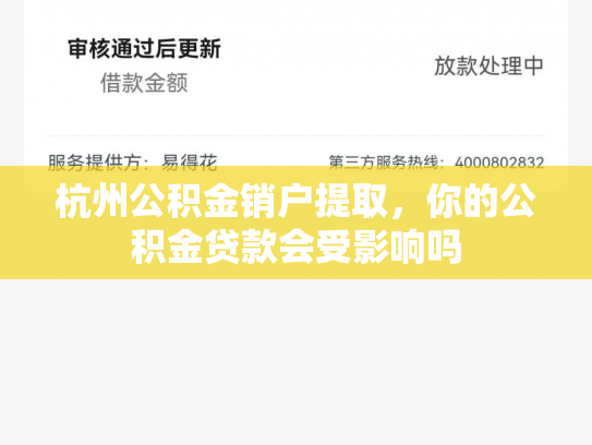 杭州公积金销户提取，你的公积金贷款会受影响吗