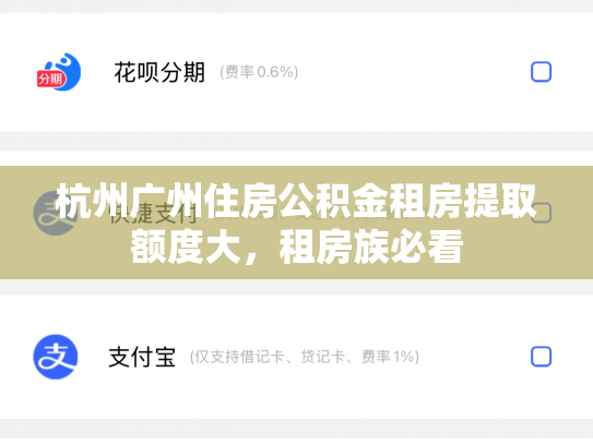 杭州广州住房公积金租房提取额度大，租房族必看
