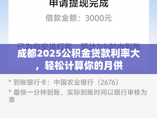 成都2025公积金贷款利率大，轻松计算你的月供