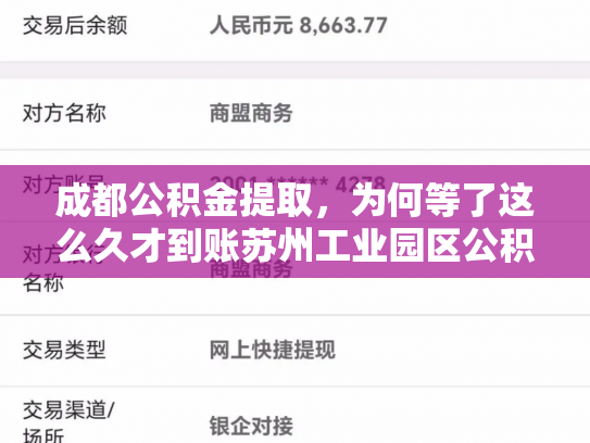 成都公积金提取，为何等了这么久才到账苏州工业园区公积金提取到账时间