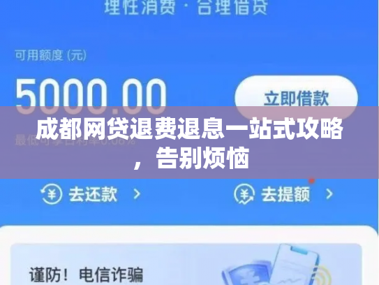 成都网贷退费退息一站式攻略，告别烦恼