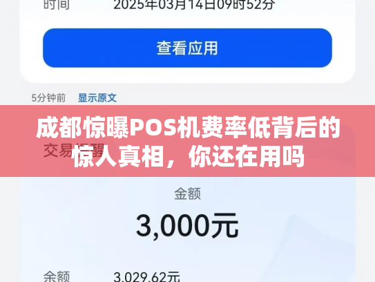 成都惊曝POS机费率低背后的惊人真相，你还在用吗