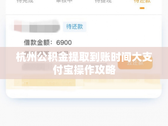 杭州公积金提取到账时间大支付宝操作攻略