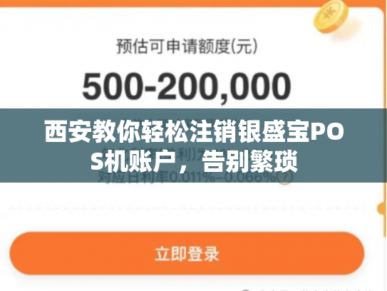西安教你轻松注销银盛宝POS机账户，告别繁琐