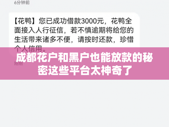 成都花户和黑户也能放款的秘密这些平台太神奇了