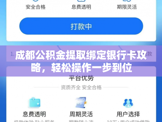 成都公积金提取绑定银行卡攻略，轻松操作一步到位