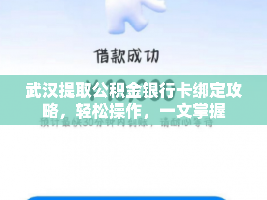 武汉提取公积金银行卡绑定攻略，轻松操作，一文掌握