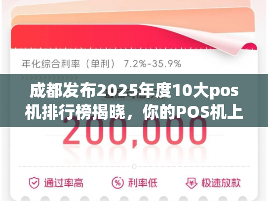 成都发布2025年度10大pos机排行榜揭晓，你的POS机上榜了吗