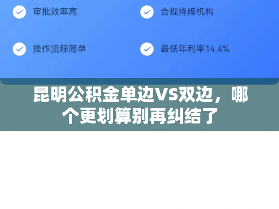 昆明公积金单边VS双边，哪个更划算别再纠结了