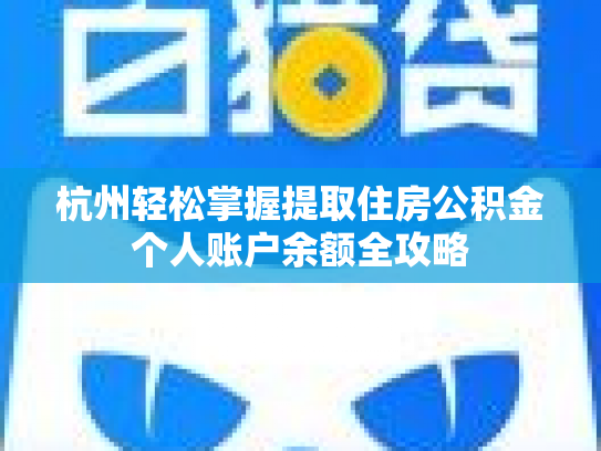 杭州轻松掌握提取住房公积金个人账户余额全攻略