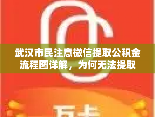 武汉市民注意微信提取公积金流程图详解，为何无法提取
