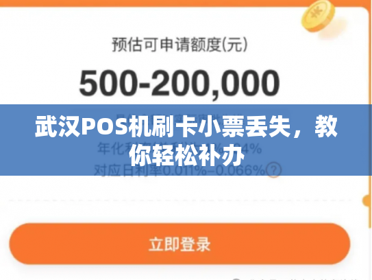 武汉POS机刷卡小票丢失，教你轻松补办