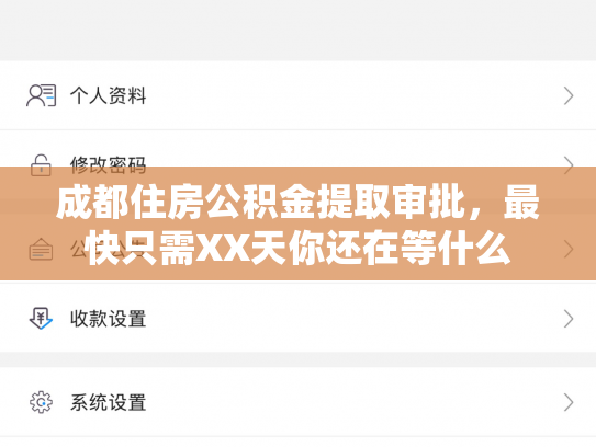成都住房公积金提取审批，最快只需XX天你还在等什么