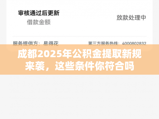 成都2025年公积金提取新规来袭，这些条件你符合吗