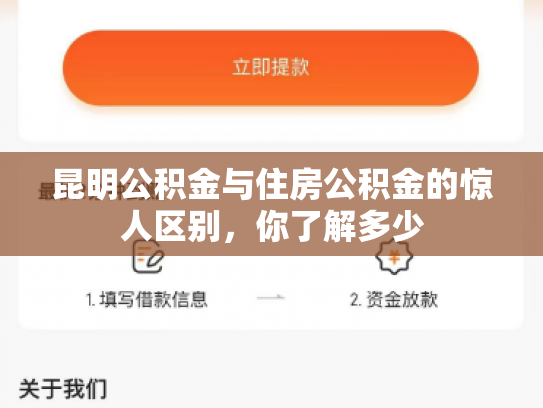 昆明公积金与住房公积金的惊人区别，你了解多少