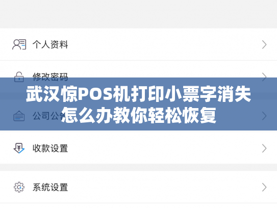 武汉惊POS机打印小票字消失怎么办教你轻松恢复