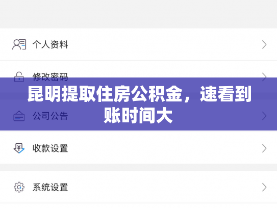昆明提取住房公积金，速看到账时间大