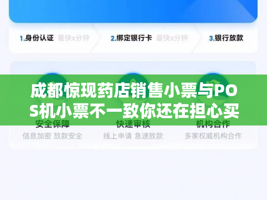 成都惊现药店销售小票与POS机小票不一致你还在担心买到假药吗