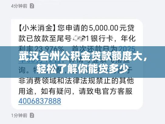 武汉台州公积金贷款额度大，轻松了解你能贷多少