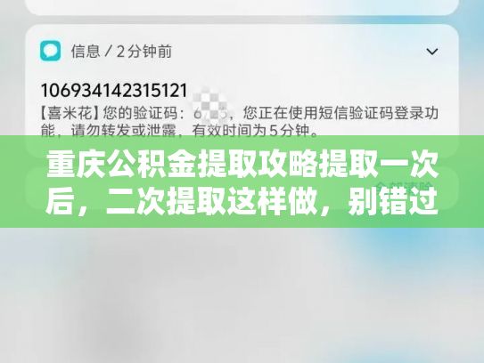 重庆公积金提取攻略提取一次后，二次提取这样做，别错过