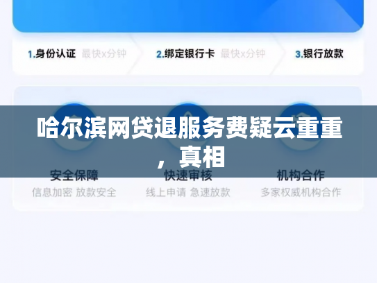 哈尔滨网贷退服务费疑云重重，真相