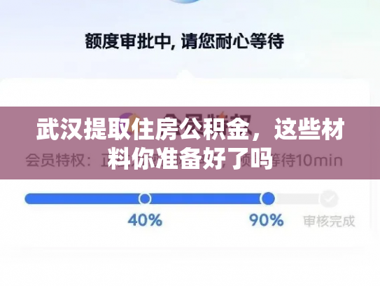 武汉提取住房公积金，这些材料你准备好了吗