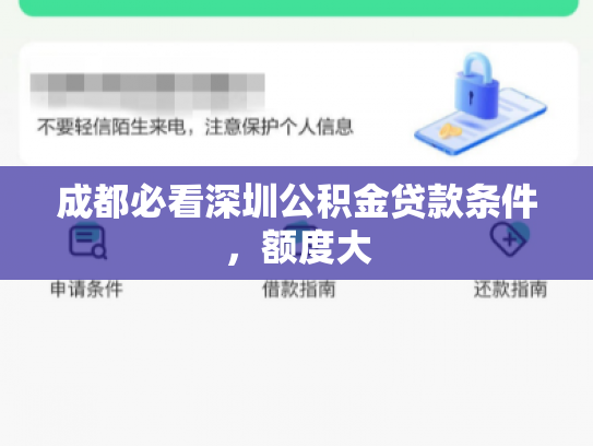 成都必看深圳公积金贷款条件，额度大