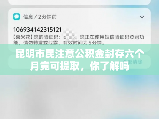 昆明市民注意公积金封存六个月竟可提取，你了解吗
