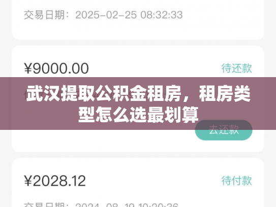 武汉提取公积金租房，租房类型怎么选最划算
