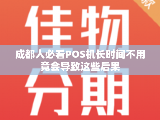 成都人必看POS机长时间不用竟会导致这些后果