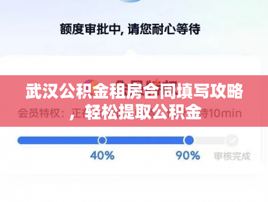 武汉公积金租房合同填写攻略，轻松提取公积金