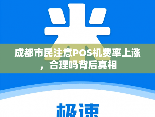 成都市民注意POS机费率上涨，合理吗背后真相