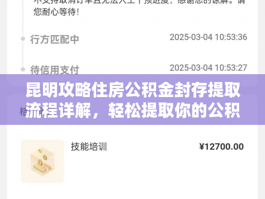 昆明攻略住房公积金封存提取流程详解，轻松提取你的公积金