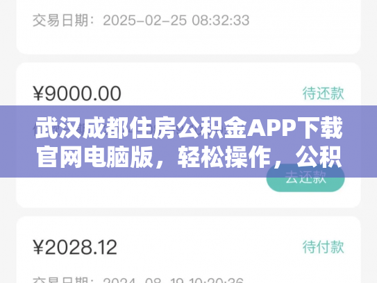 武汉成都住房公积金APP下载官网电脑版，轻松操作，公积金提取更便捷