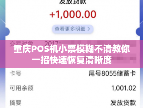 重庆POS机小票模糊不清教你一招快速恢复清晰度