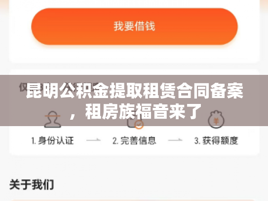 昆明公积金提取租赁合同备案，租房族福音来了