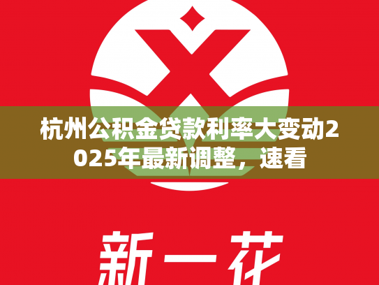 杭州公积金贷款利率大变动2025年最新调整，速看