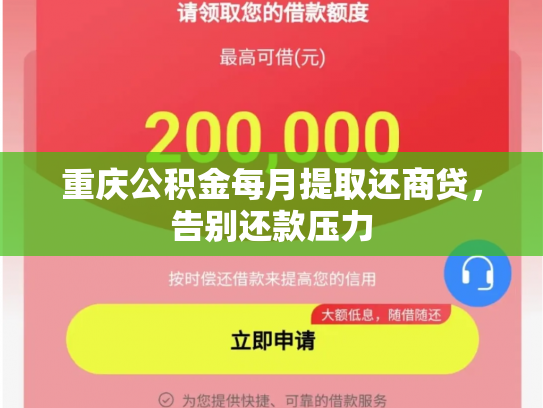 重庆公积金每月提取还商贷，告别还款压力