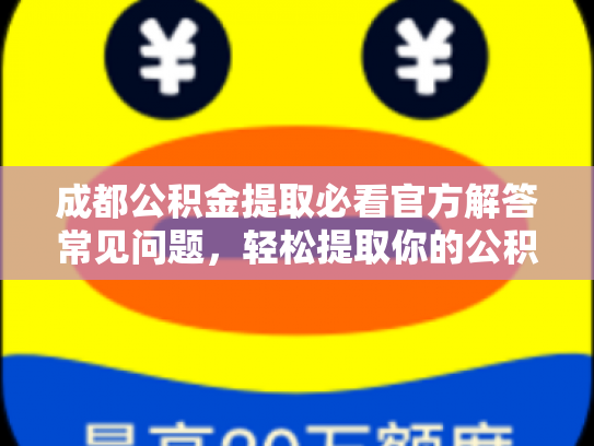成都公积金提取必看官方解答常见问题，轻松提取你的公积金