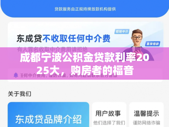 成都宁波公积金贷款利率2025大，购房者的福音