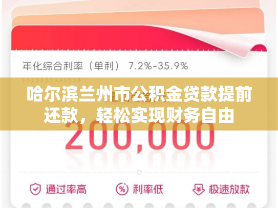 哈尔滨兰州市公积金贷款提前还款，轻松实现财务自由