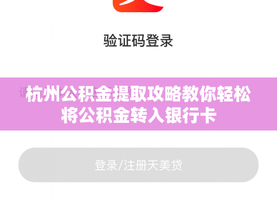 杭州公积金提取攻略教你轻松将公积金转入银行卡