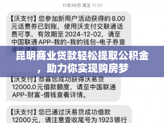 昆明商业贷款轻松提取公积金，助力你实现购房梦