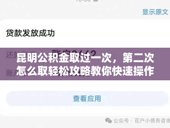 昆明公积金取过一次，第二次怎么取轻松攻略教你快速操作