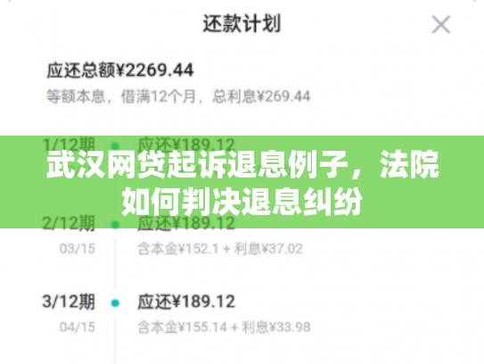 武汉网贷起诉退息例子，法院如何判决退息纠纷