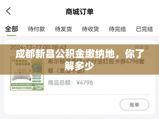 成都新昌公积金缴纳地，你了解多少