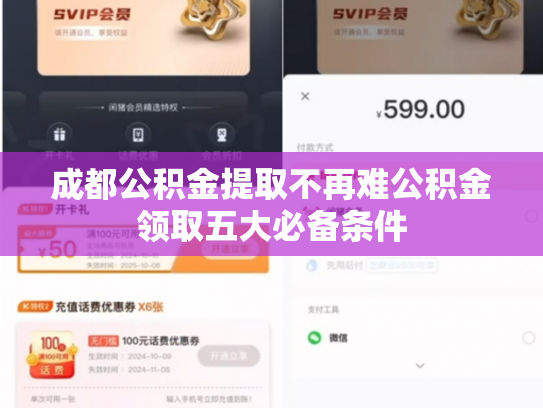 成都公积金提取不再难公积金领取五大必备条件