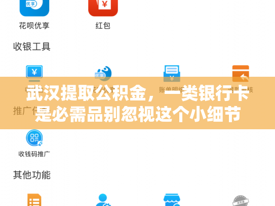 武汉提取公积金，一类银行卡是必需品别忽视这个小细节