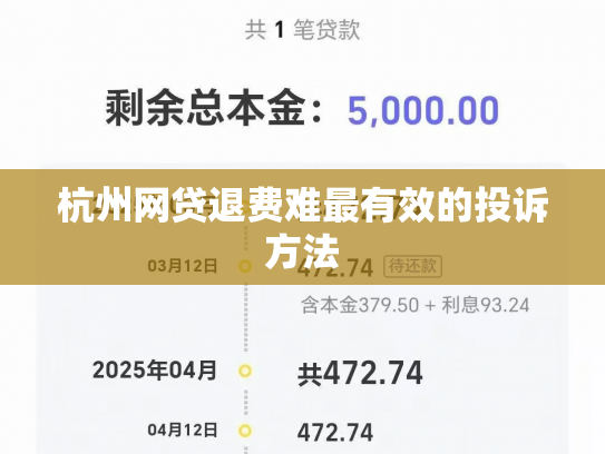 杭州网贷退费难最有效的投诉方法