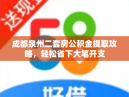 成都泉州二套房公积金提取攻略，轻松省下大笔开支